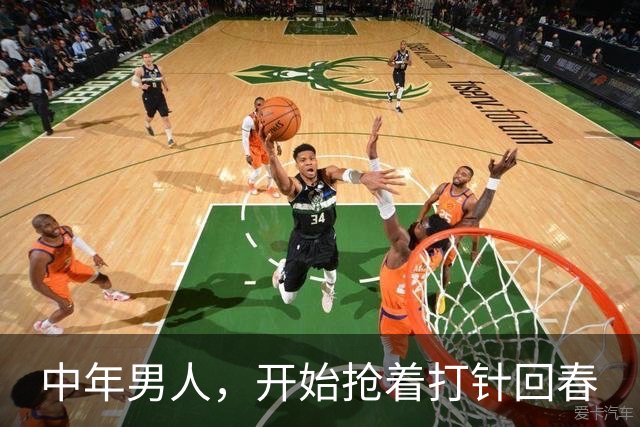 中年男人，开始抢着打针回春
