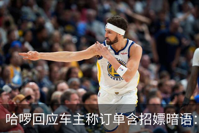 哈啰回应车主称订单含招嫖暗语：已封禁账号 后续固定线索移交主管部门
