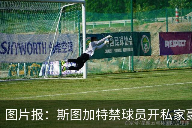 图片报：斯图加特禁球员开私家豪车去训练，违者将被罚款