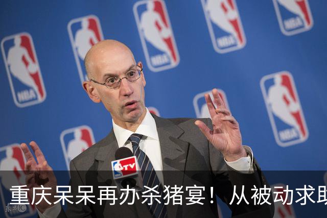 重庆呆呆再办杀猪宴！从被动求助到主动修房，网友却怕是杀猪盘